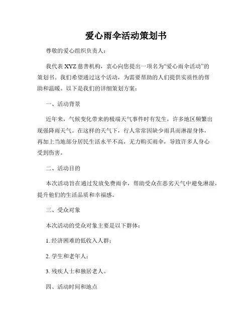 爱心雨伞活动策划书