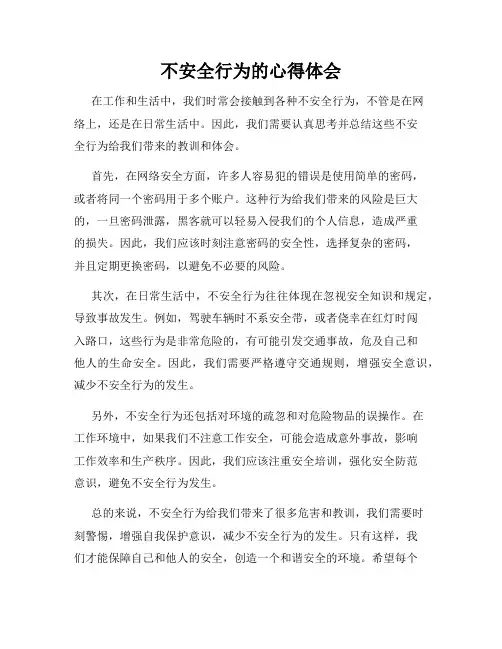 不安全行为的心得体会
