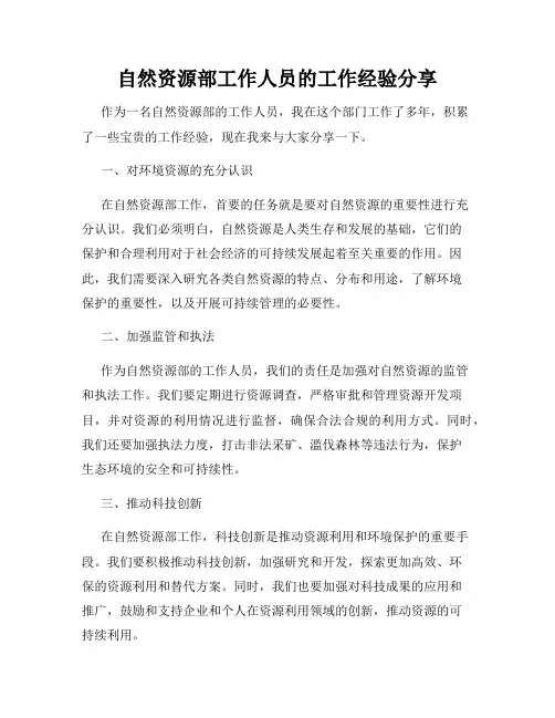 自然资源部工作人员的工作经验分享