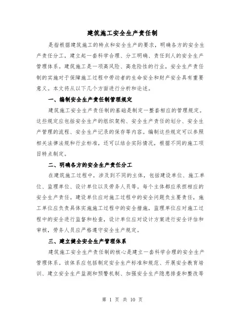 建筑施工安全生产责任制（4篇）