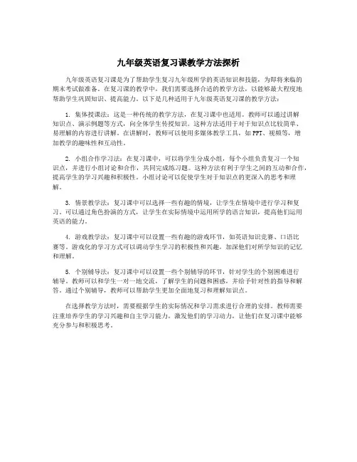 九年级英语复习课教学方法探析