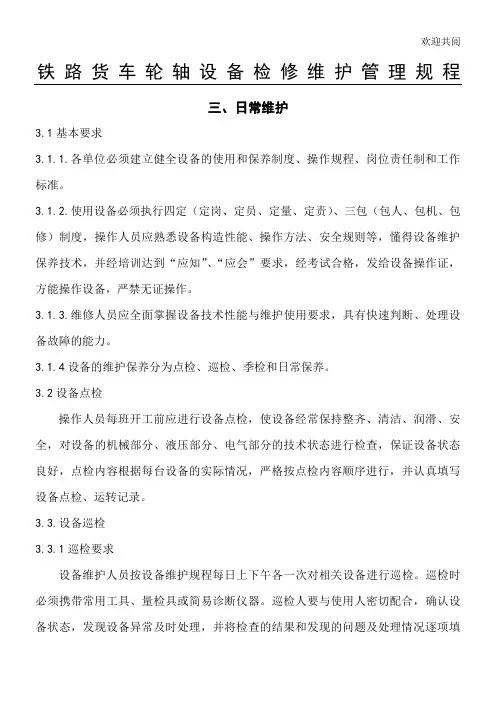 铁路货车轮轴设备检修维护管理规程-2(3)