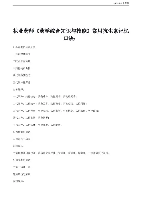 2021执业药师《药学综合知识与技能》常用抗生素记忆口诀(2套)