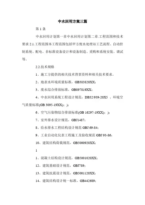中水回用方案三篇.doc