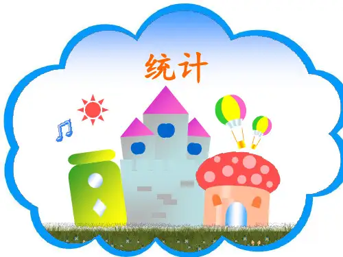《统计》大班数学 ppt课件