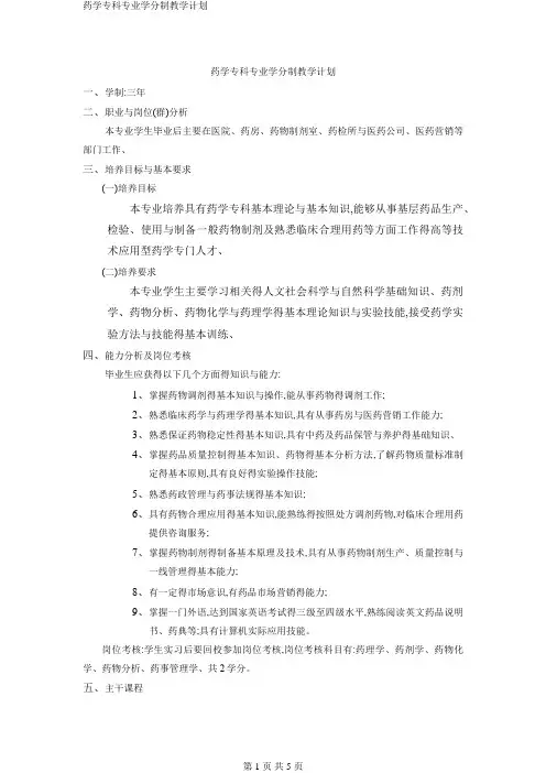 药学专科专业学分制教学计划