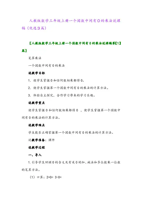 2023年人教版数学三年级上册一个因数中间有0的乘法说课稿(优选3篇)