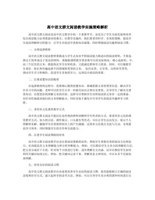 高中语文群文阅读教学实施策略解析