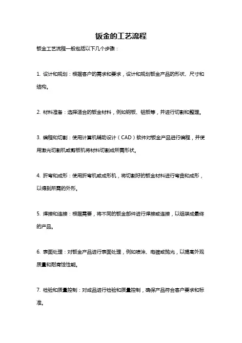 钣金的工艺流程