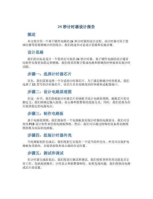 24秒计时器设计报告