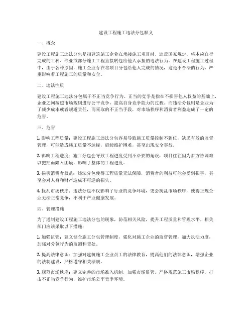 建设工程施工违法分包释义