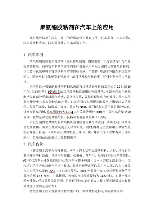 聚氨酯胶粘剂在汽车上的应用