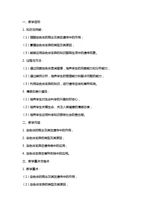 染色体变异参赛教案