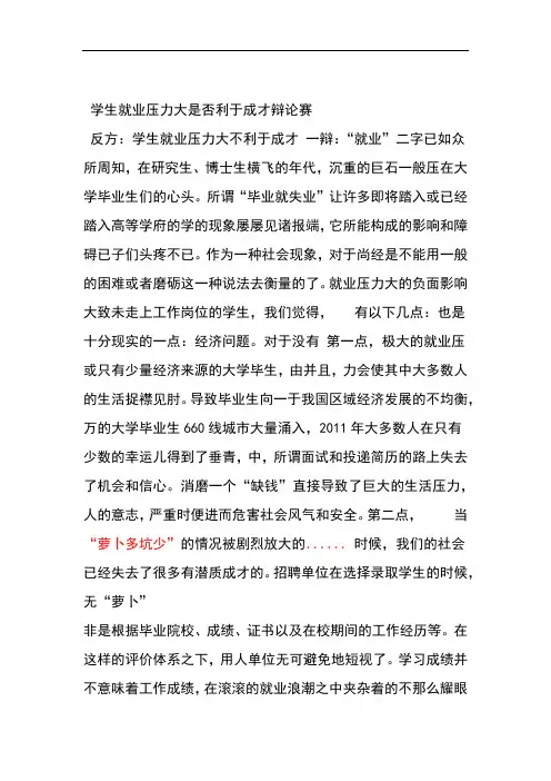 学生就业压力大是否利于成才辩论赛
