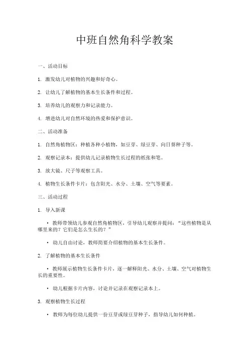 中班自然角科学教案