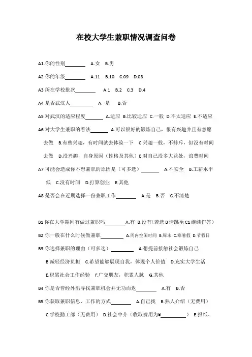 在校大学生兼职情况调查问卷