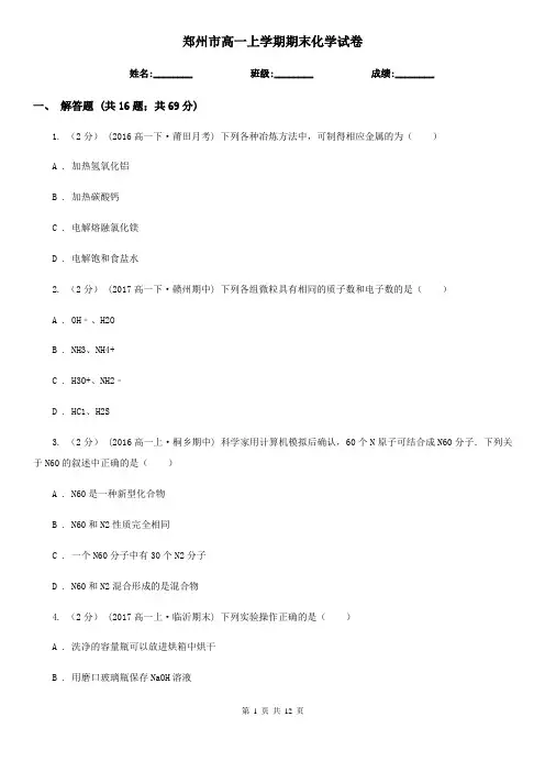 郑州市高一上学期期末化学试卷