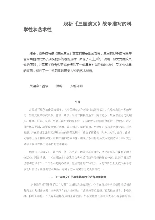 浅析三国演义战争描写的科学性和艺术性