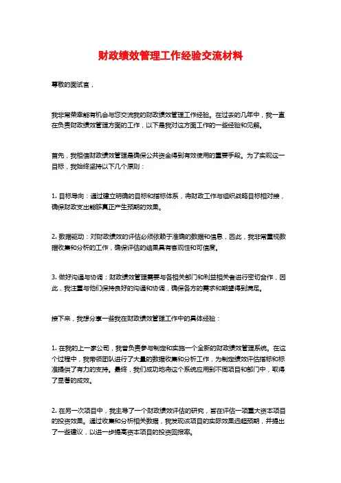 财政绩效管理工作经验交流材料