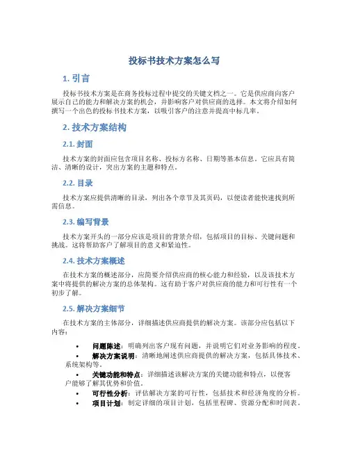 投标书技术方案怎么写