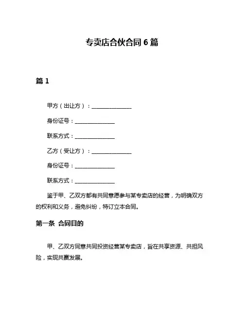 专卖店合伙合同6篇