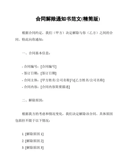 合同解除通知书范文(精简版)