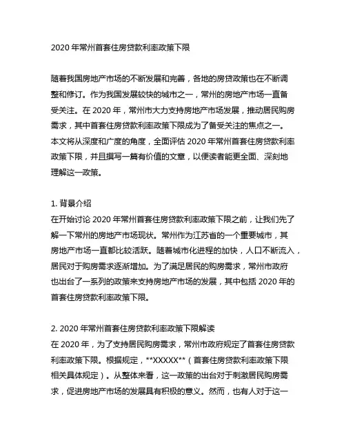 2020年常州首套住房贷款利率政策下限