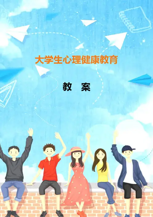 高教社2024第七章-生命-千磨万击还坚劲-大学生心理健康教育(第3版)-教案