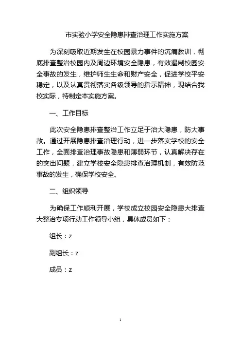 市实验小学安全隐患排查治理工作实施方案