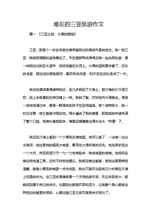 难忘的三亚旅游作文