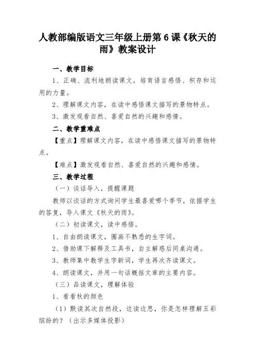 人教部编版语文三年级上册第6课《秋天的雨》教案设计
