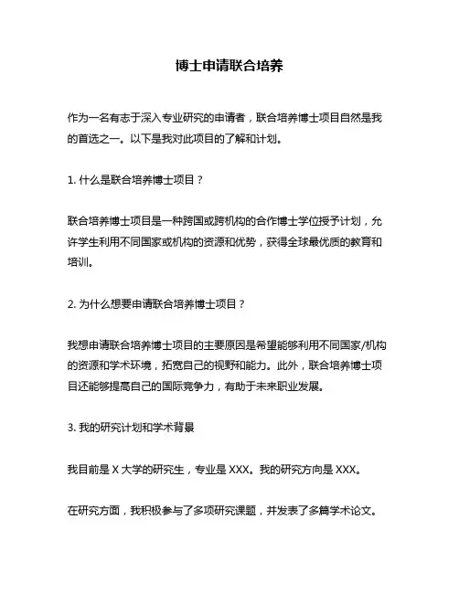 博士申请联合培养