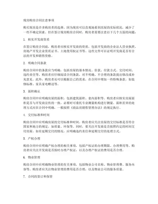 现房购房合同注意事项