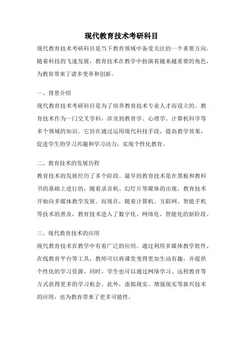 现代教育技术考研科目