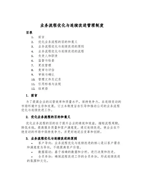 业务流程优化与持续改进管理制度