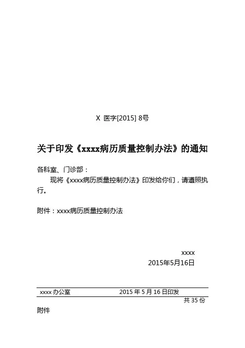 xxx医院病历质量控制办法》的通知