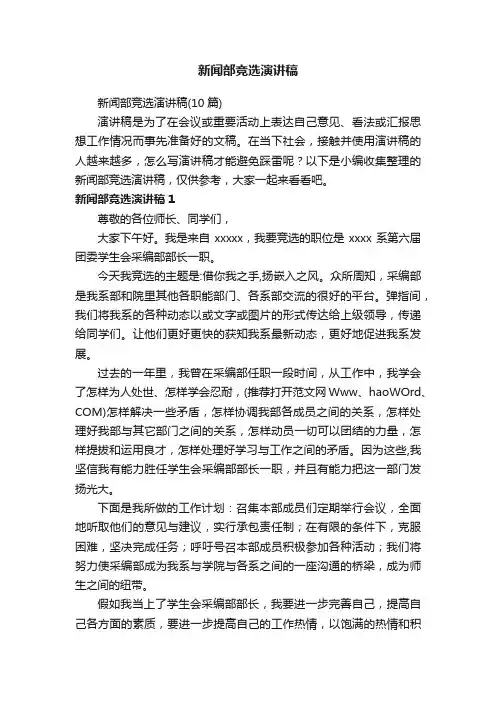 新闻部竞选演讲稿