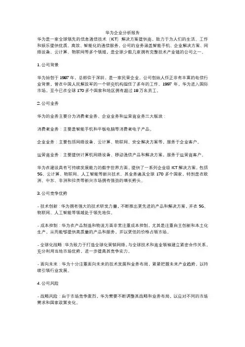 华为企业分析报告