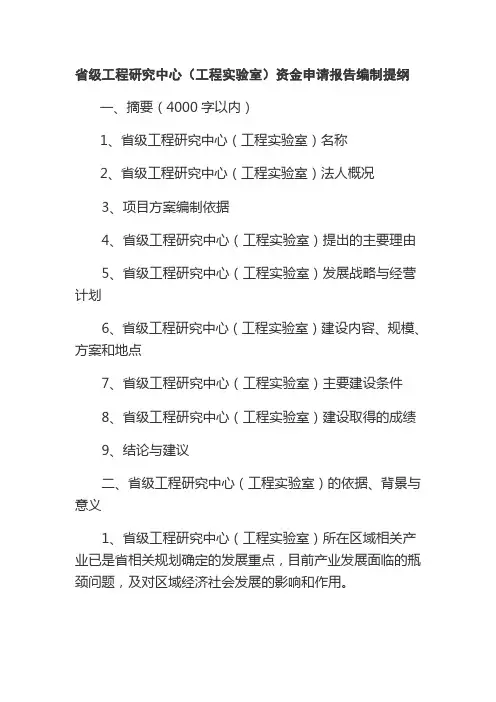 省级工程研究中心(工程实验室)资金申请报告编制提纲