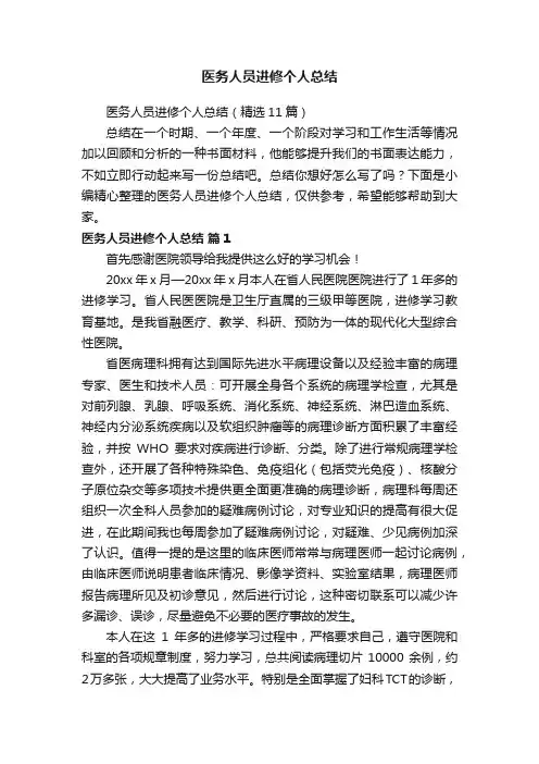 医务人员进修个人总结
