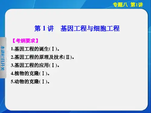 师用专题八第讲基因工程与细胞工程精品PPT课件