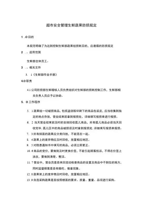 超市安全管理生鲜蔬果防损规定