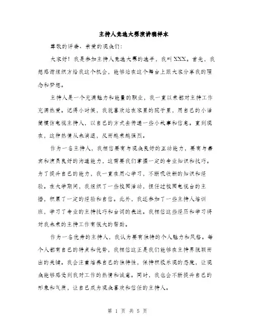 主持人竞选大赛演讲稿样本(3篇)