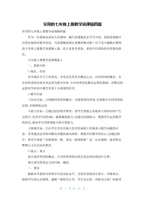 实用的七年级上册数学说课稿四篇