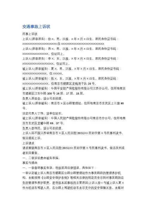 交通事故上诉状精选5篇