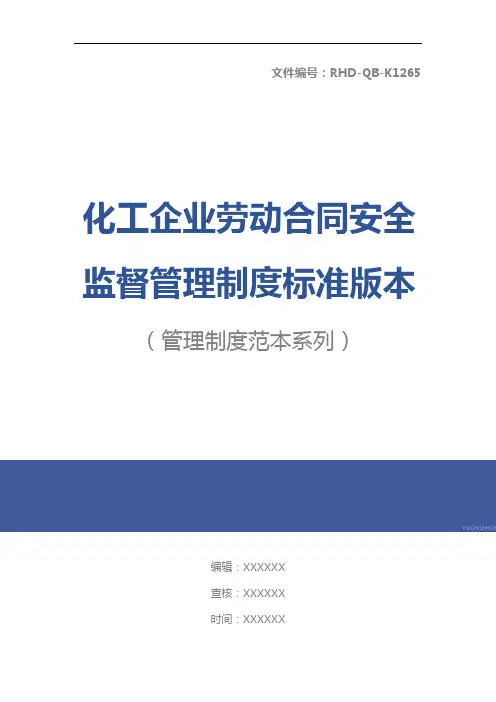 化工企业劳动合同安全监督管理制度标准版本