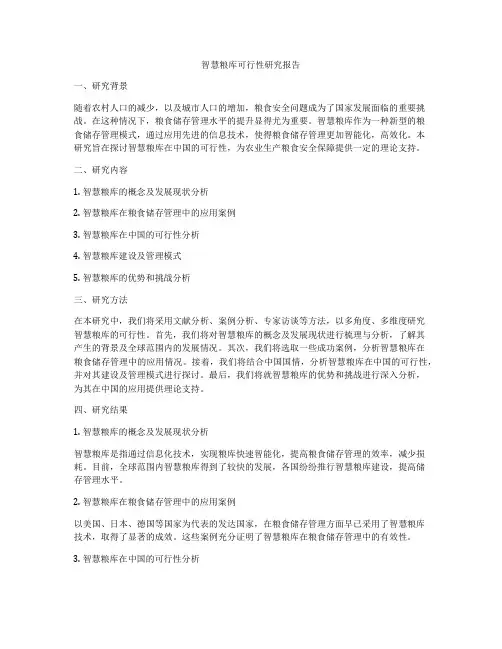 智慧粮库可行性研究报告