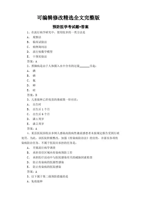 【2024版】预防医学考试题+答案