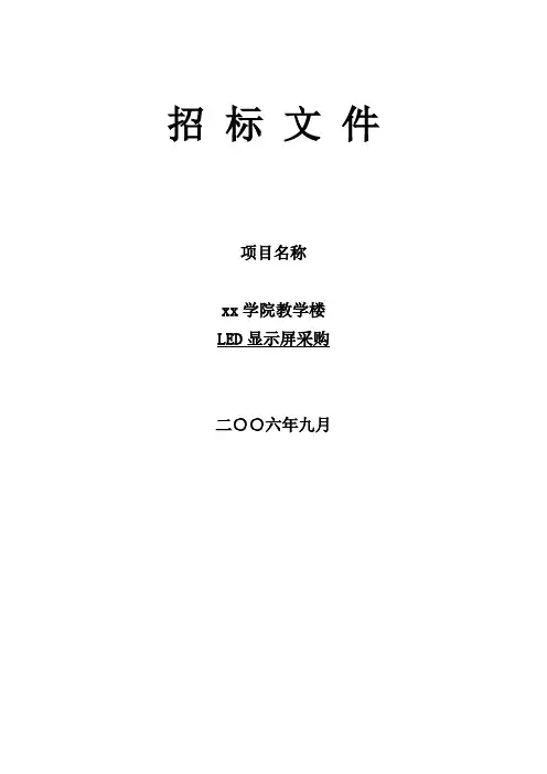 led显示屏采购招标文件