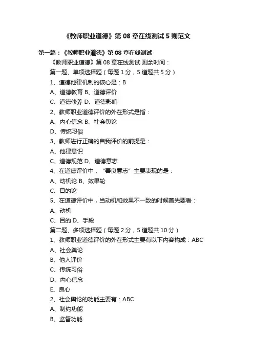 《教师职业道德》第08章在线测试5则范文